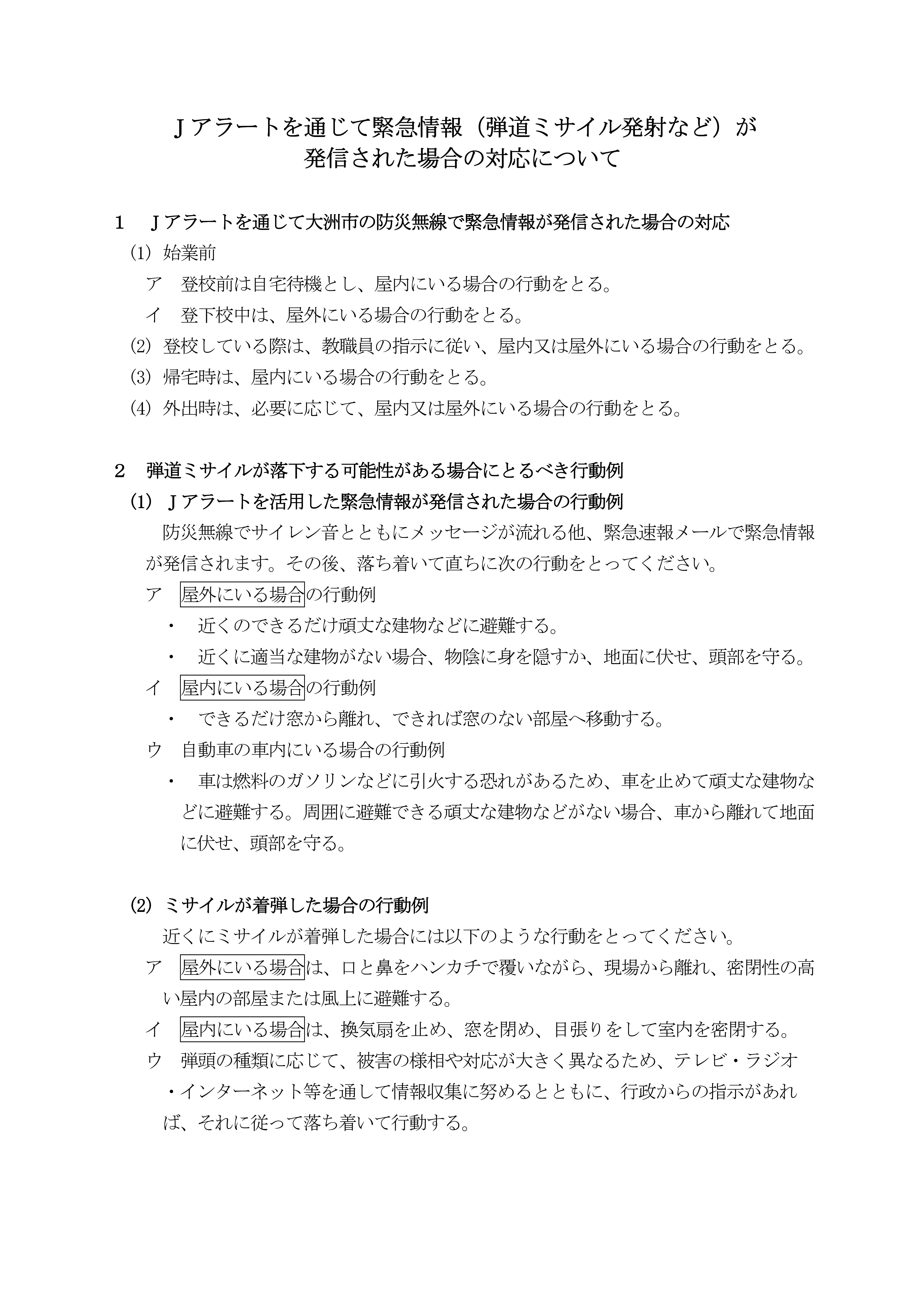 Microsoft Word - 00警報発令時の対応-02
